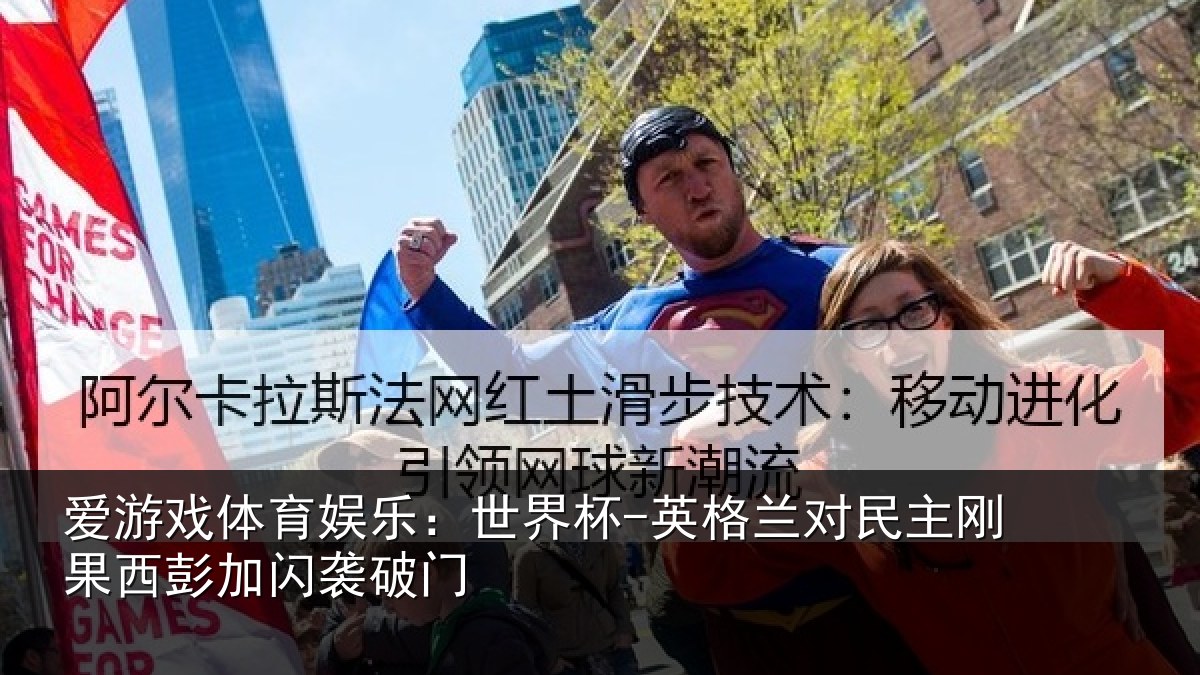 爱游戏体育娱乐：世界杯-英格兰对民主刚果西彭加闪袭破门