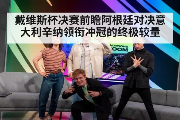 戴维斯杯决赛前瞻阿根廷对决意大利辛纳领衔冲冠的终极较量