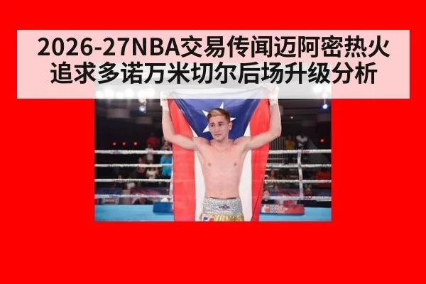 2026-27NBA交易传闻迈阿密热火追求多诺万米切尔后场升级分析